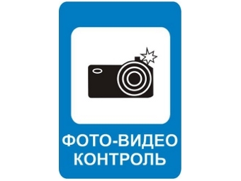  Автолюбители России выбрали знак фото- и видеофиксации 
