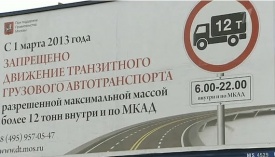  Водителей грузовиков на МКАД будут штрафовать за каждый запрещающий знак 