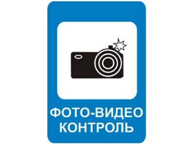  Новый знак «Фотовидеофиксация» появится на дорогах России с июля месяца 